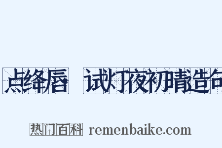 点绛唇·试灯夜初晴造句是什么意思的图片